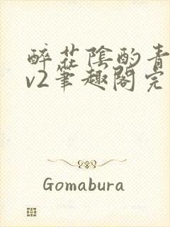 醉花阴酌青栀1v2笔趣阁完整版