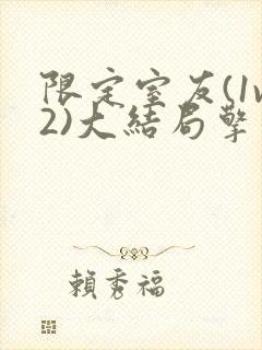 限定室友(1v2)大结局擎苍月