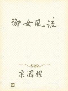 御女风流