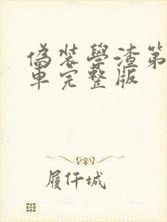 伪装学渣第一次车完整版