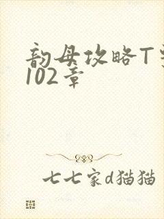 韵母攻略T系列102章