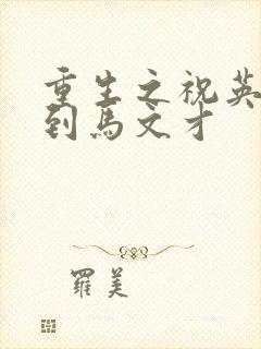 重生之祝英台遇到马文才