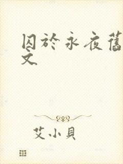 囚于永夜旧版原文