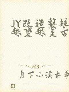 JY改造系统人越变越美古代
