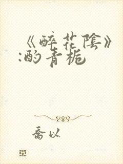 《醉花阴》作者:酌青栀