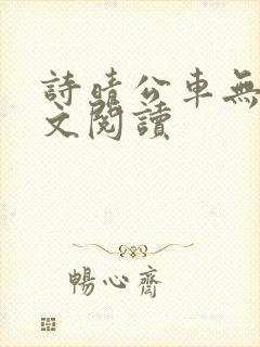 诗晴公车无删全文阅读