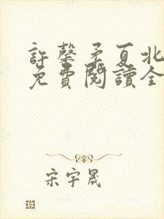 许馨柔夏北小说免费阅读全文下载