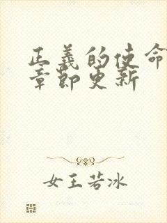 正义的使命最新章节更新