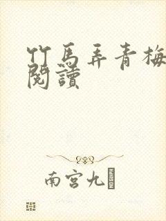 竹马弄青梅全文阅读