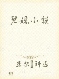 儿媳小说