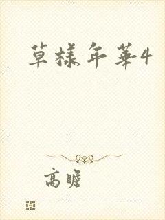 草样年华4