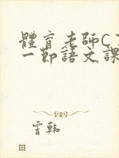 体育老师C了我一节语文课