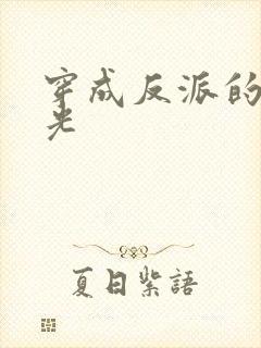 穿成反派的黑月光