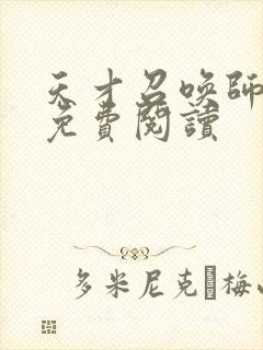 天才召唤师全文免费阅读