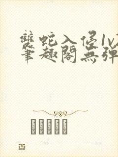 双蛇入侵1v2笔趣阁无弹窗最新章节