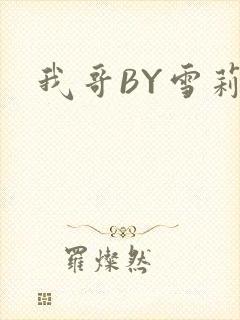 我哥BY雪莉