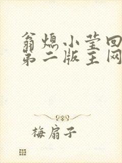 翁熄小莹回乡下第二版主网