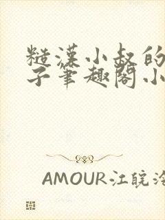 糙汉小叔的娇嫂子笔趣阁小说