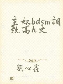 主奴bdsm调教高h文