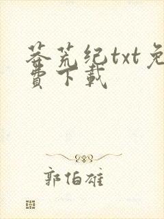 莽荒纪txt免费下载