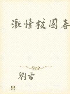 激情校园春色