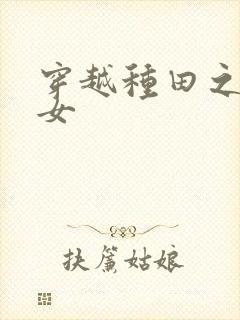 穿越种田之农家女