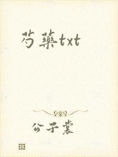 芍药txt