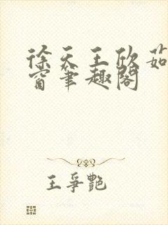 徐天王欣茹无弹窗笔趣阁