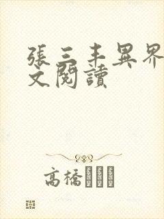 张三丰异界游全文阅读