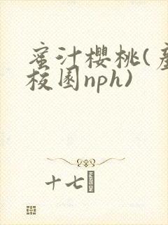 蜜汁樱桃(产奶校园nph)