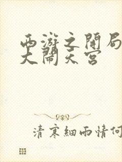 西游之开局拒绝大闹天宫