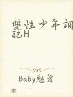 双性少年调教日记H