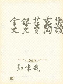 金银花露乐可全文免费阅读在线