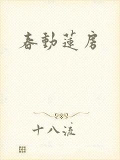 春动莲房