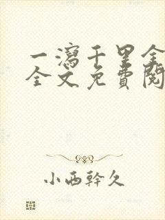 一泻千里金银花全文免费阅读在线