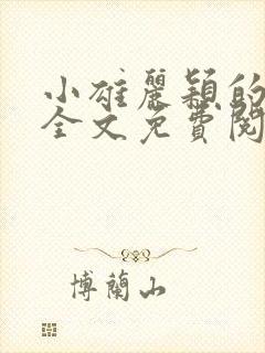 小雄丽颖的小说全文免费阅读