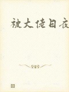 被大佬日夜浇灌