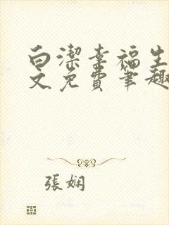 白洁幸福生活全文免费笔趣阁阅读