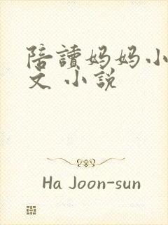 陪读妈妈小说全文 小说