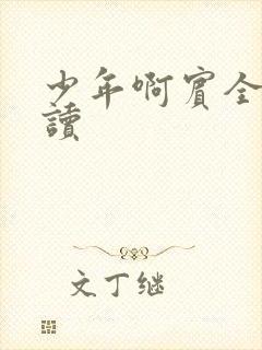 少年啊宾全文阅读