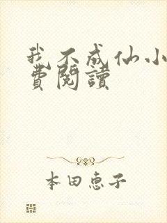 我不成仙小说免费阅读