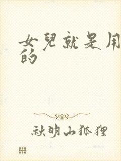 女儿就是用来C的