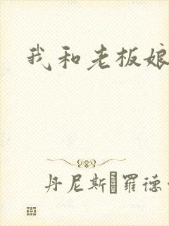 我和老板娘