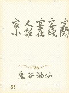 家人宴客完整版小说在线阅读