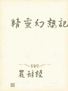 精灵幻想记小说