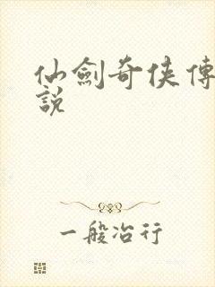 仙剑奇侠传四小说