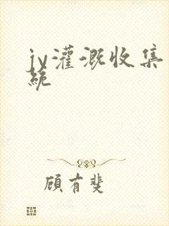 jy灌溉收集系统