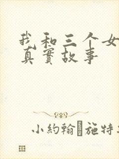 我和三个女孩的真实故事