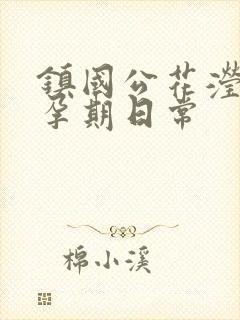 镇国公花滢滢的孕期日常