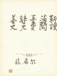 姜辞忧薄靳修全文免费阅读笔趣阁